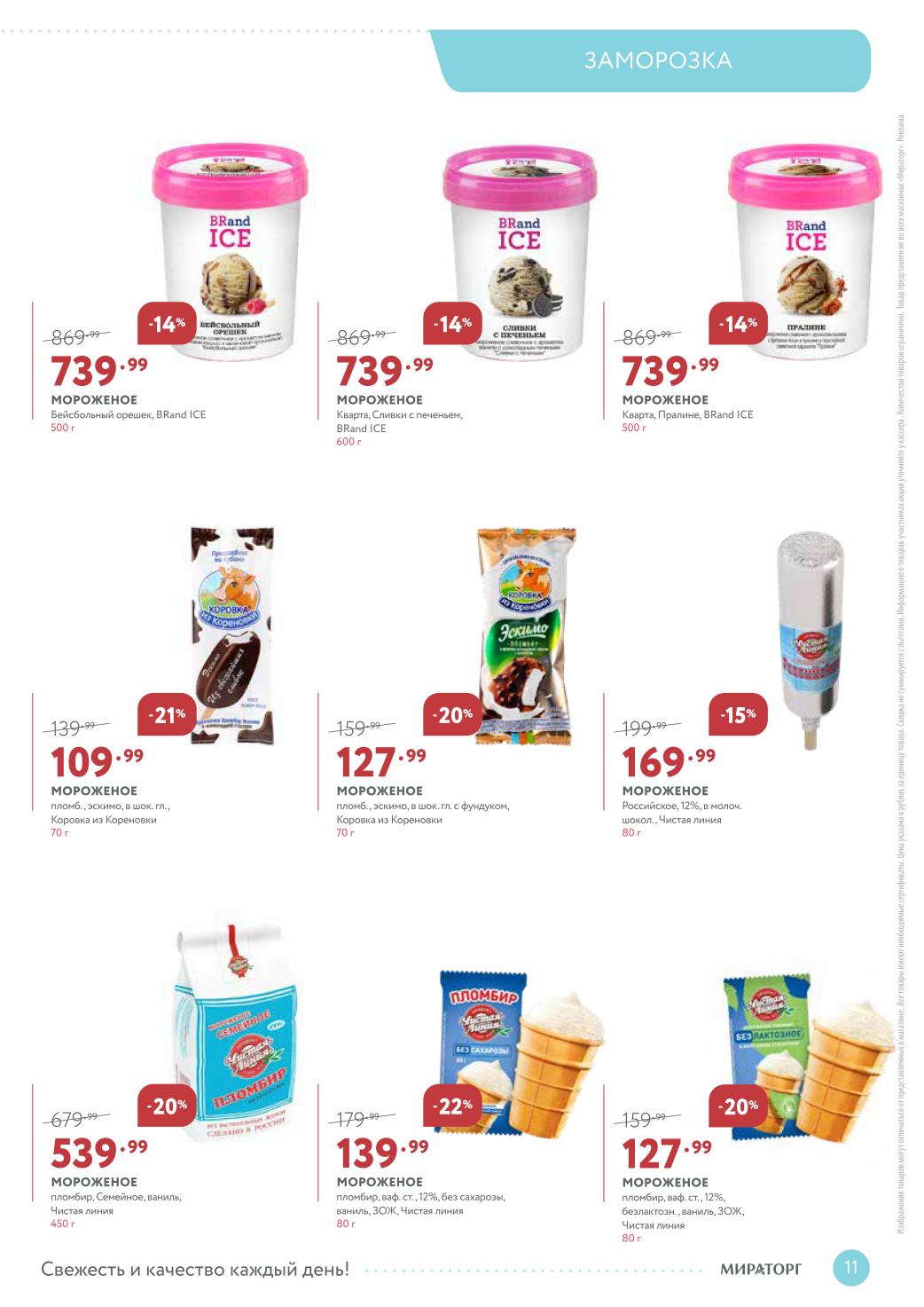 Мороженое со скидкой до 22% | Пломбир ванильный - 127р, эскимо - 109р, семейная упаковка - 539р. Безлактозное и классическое мороженое. Вкусная экономия.